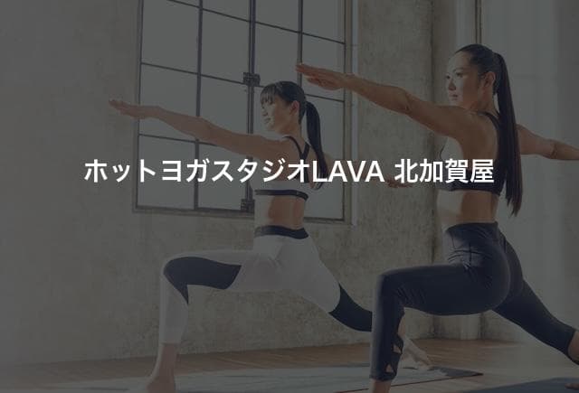 ホットヨガスタジオLAVA 北加賀屋