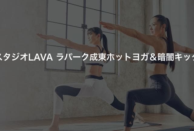 ホットヨガスタジオLAVA ラパーク成東ホットヨガ＆暗闇キックボクシング