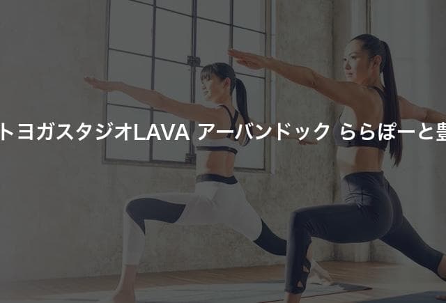 ホットヨガスタジオLAVA アーバンドック ららぽーと豊洲3