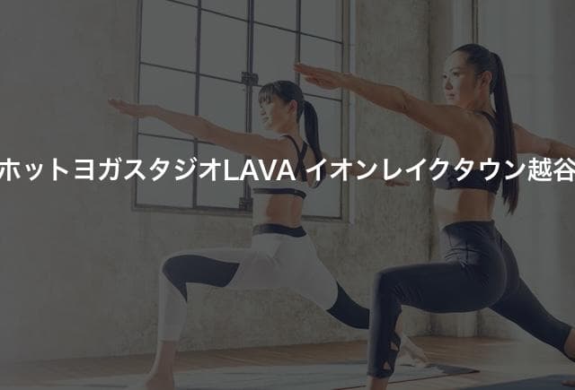 ホットヨガスタジオLAVA イオンレイクタウン越谷