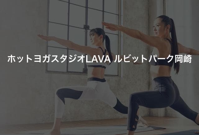 ホットヨガスタジオLAVA ルビットパーク岡崎