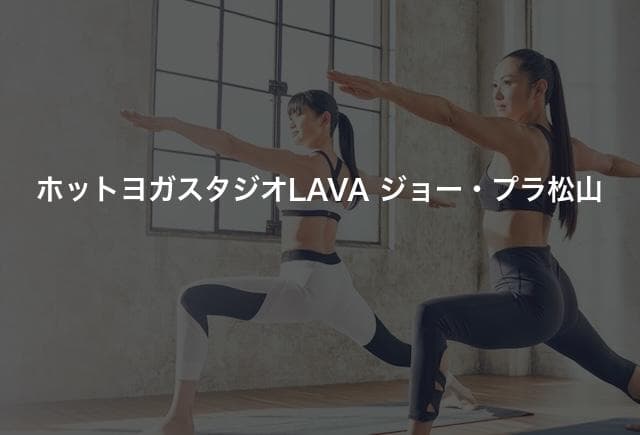 ホットヨガスタジオLAVA ジョー・プラ松山