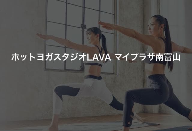 ホットヨガスタジオLAVA マイプラザ南富山