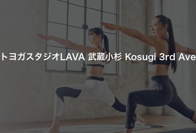 ホットヨガスタジオLAVA 武蔵小杉 Kosugi 3rd Avenue