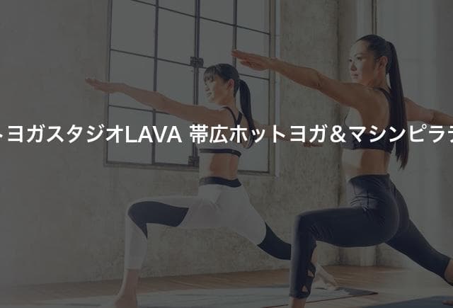 ホットヨガスタジオLAVA 帯広ホットヨガ＆マシンピラティス