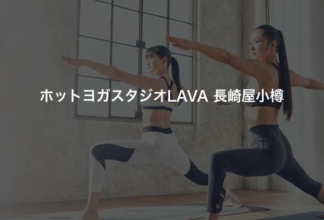 ホットヨガスタジオLAVA 長崎屋小樽