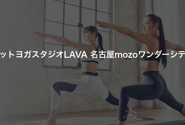 ホットヨガスタジオLAVA 名古屋mozoワンダーシティ