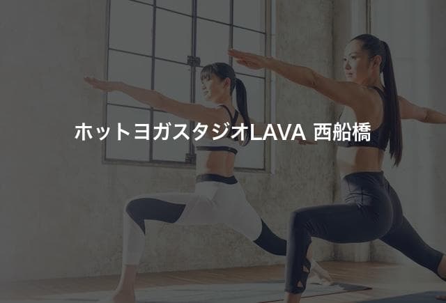 ホットヨガスタジオLAVA 西船橋