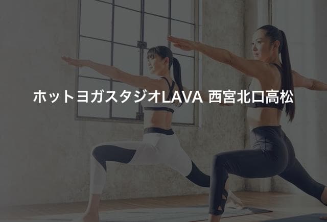 ホットヨガスタジオLAVA 西宮北口高松