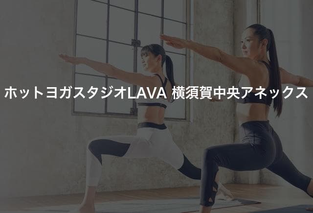 ホットヨガスタジオLAVA 横須賀中央アネックス