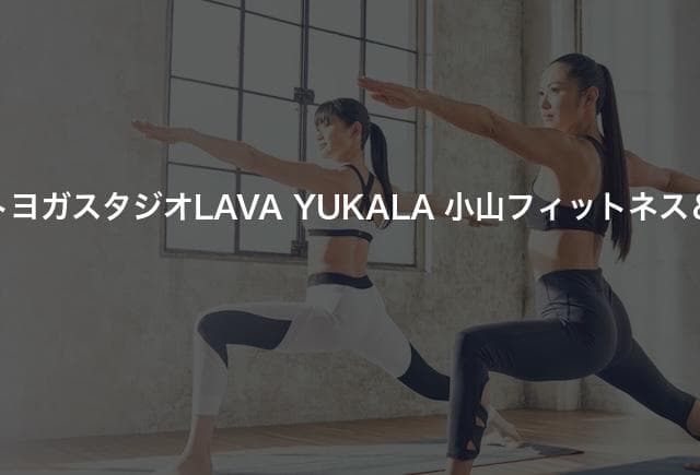 ホットヨガスタジオLAVA YUKALA 小山フィットネス＆スパ