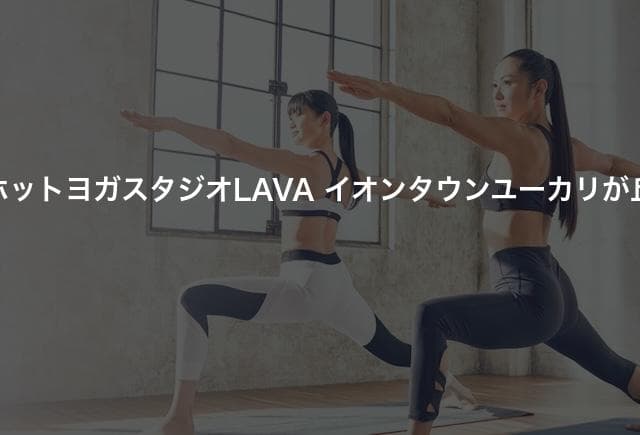 ホットヨガスタジオLAVA イオンタウンユーカリが丘