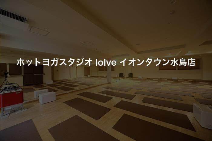 ホットヨガスタジオ loIve イオンタウン水島店