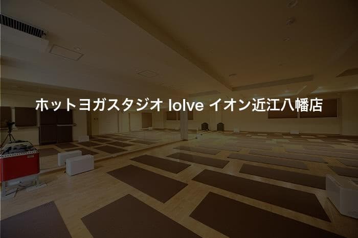 ホットヨガスタジオ loIve イオン近江八幡店