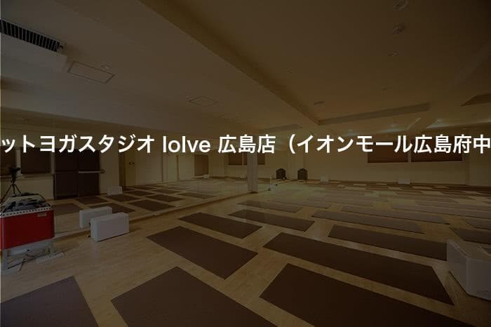 ホットヨガスタジオ loIve 広島店（イオンモール広島府中）