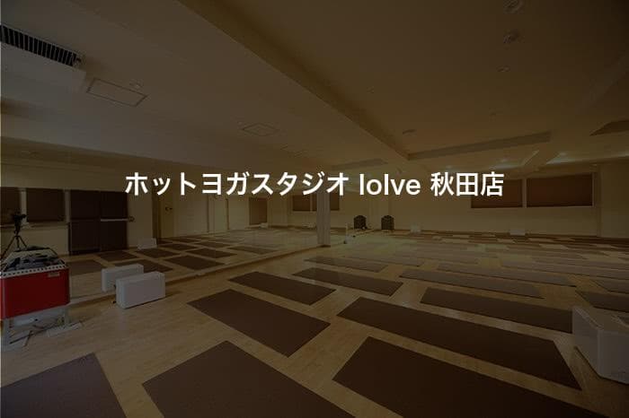 ホットヨガスタジオ loIve 秋田店