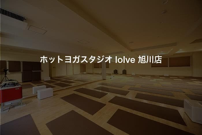 ホットヨガスタジオ loIve 旭川店