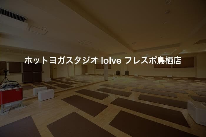 ホットヨガスタジオ loIve フレスポ鳥栖店