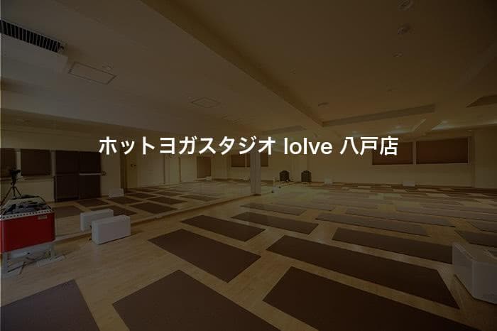 ホットヨガスタジオ loIve 八戸店