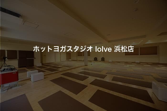 ホットヨガスタジオ loIve 浜松店