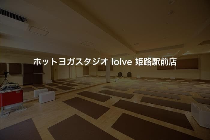 ホットヨガスタジオ loIve 姫路駅前店