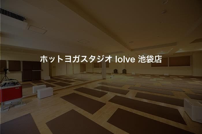 ホットヨガスタジオ loIve 池袋店