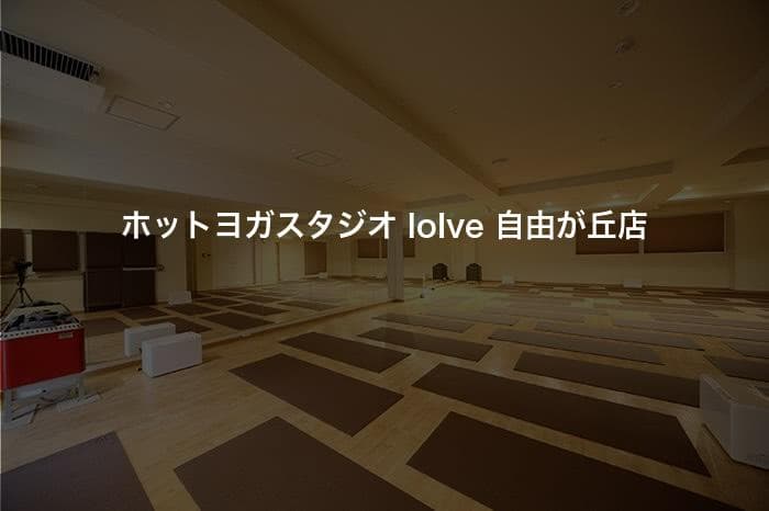 ホットヨガスタジオ loIve 自由が丘店