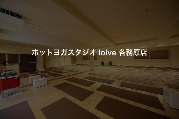 ホットヨガスタジオ loIve 各務原店