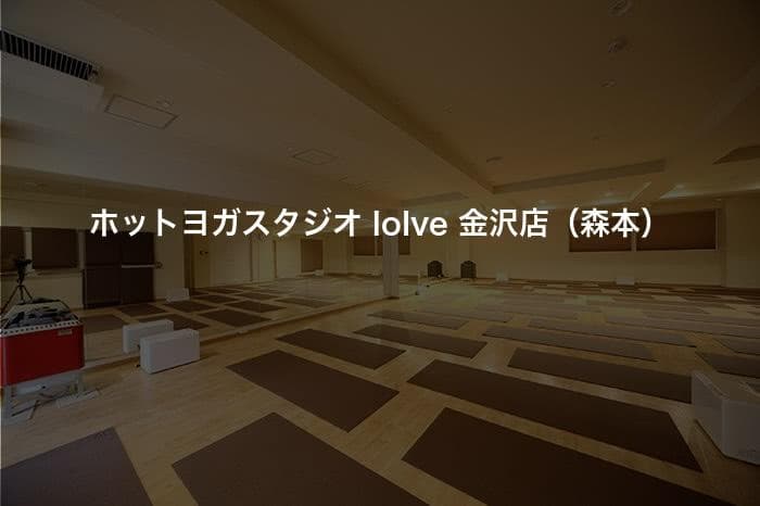 ホットヨガスタジオ loIve 金沢店（森本）