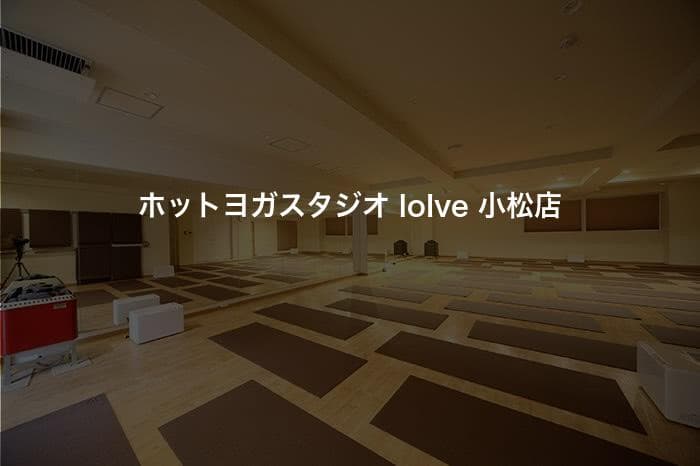 ホットヨガスタジオ loIve 小松店