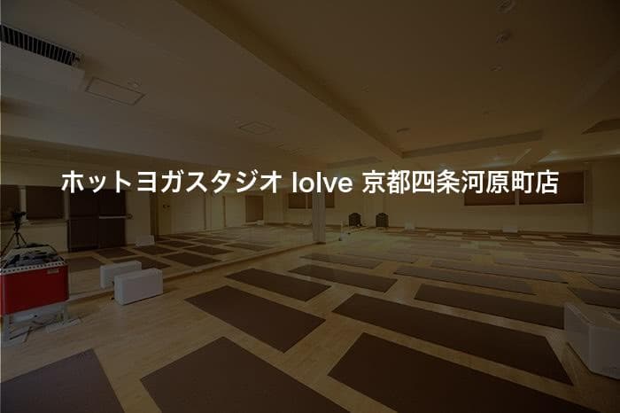 ホットヨガスタジオ loIve 京都四条河原町店