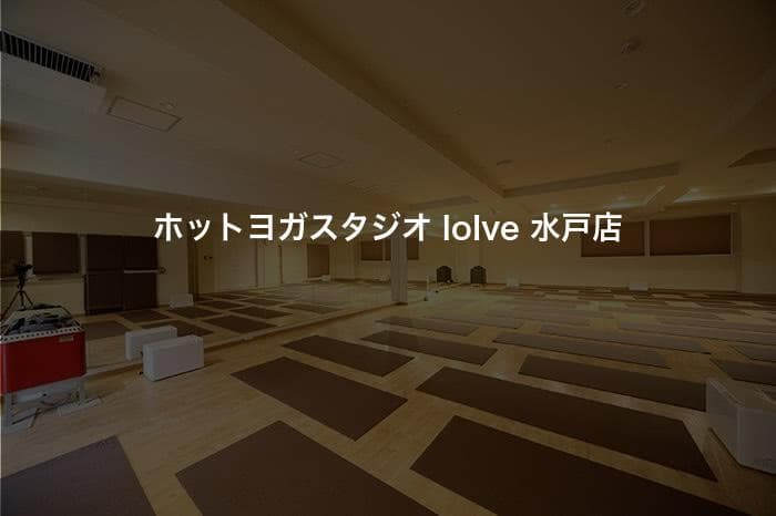 ホットヨガスタジオ loIve 水戸店