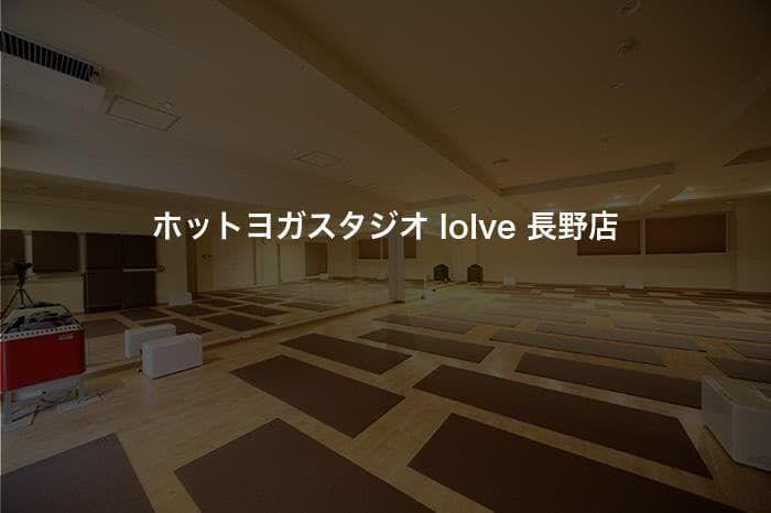 ホットヨガスタジオ loIve 長野店