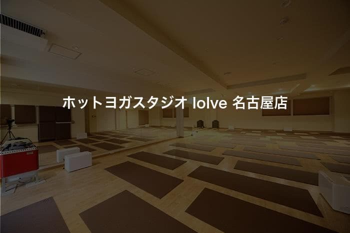 ホットヨガスタジオ loIve 名古屋店