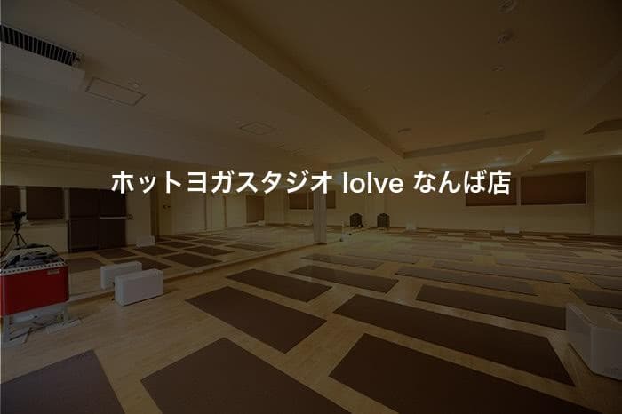 ホットヨガスタジオ loIve なんば店