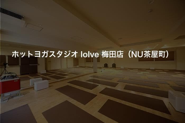 ホットヨガスタジオ loIve 梅田店（NU茶屋町）