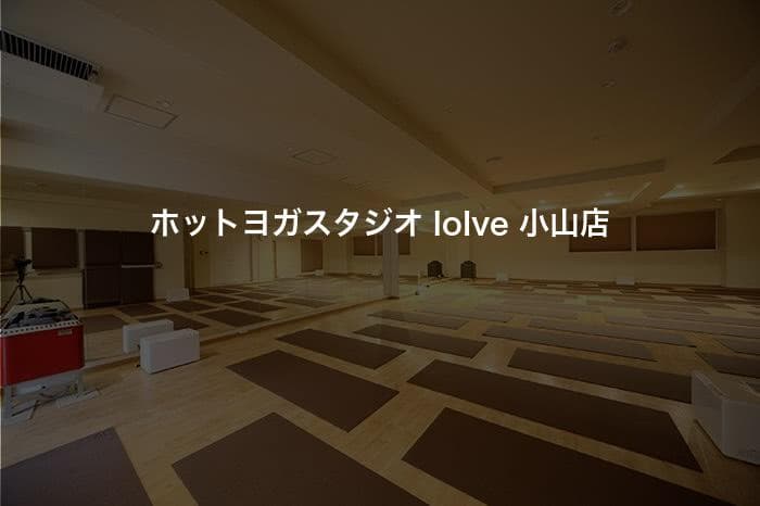 ホットヨガスタジオ loIve 小山店