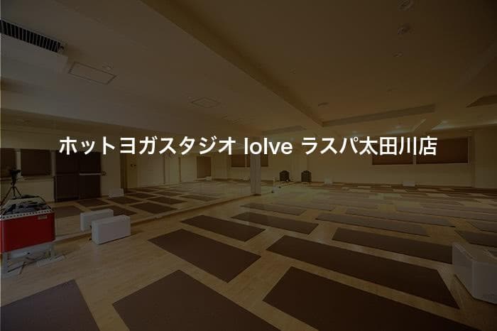 ホットヨガスタジオ loIve ラスパ太田川店
