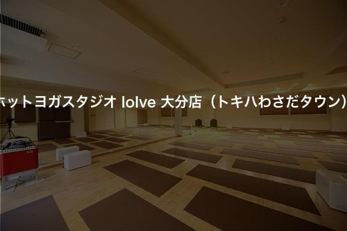 ホットヨガスタジオ loIve 大分店（トキハわさだタウン）