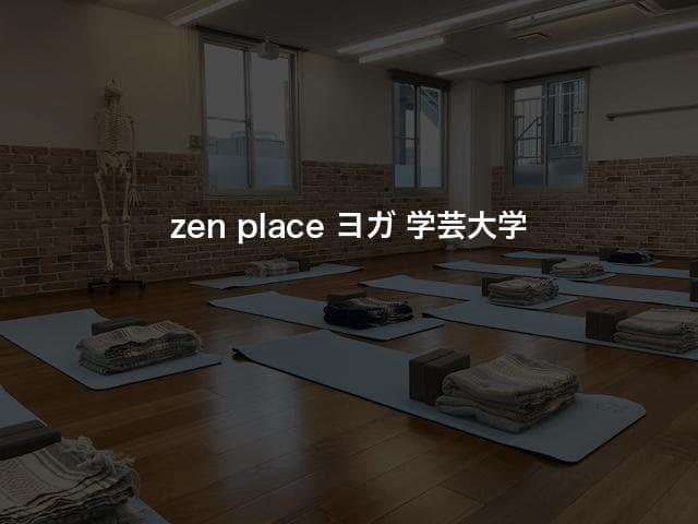 zen place ヨガ 学芸大学