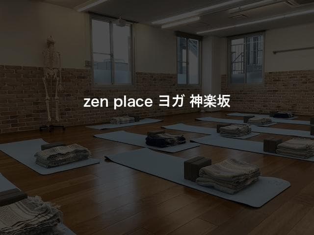 zen place ヨガ 神楽坂