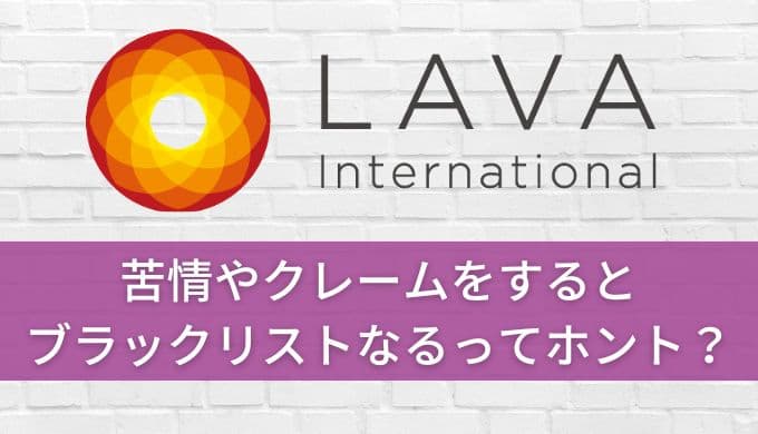 ホットヨガLAVA苦情＆クレームでブラックリストに乗る？真実を徹底解説