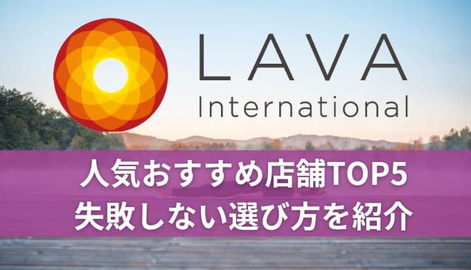 ホットヨガLAVAおすすめ店舗TOP5！失敗しない選び方と口コミや評判を解説