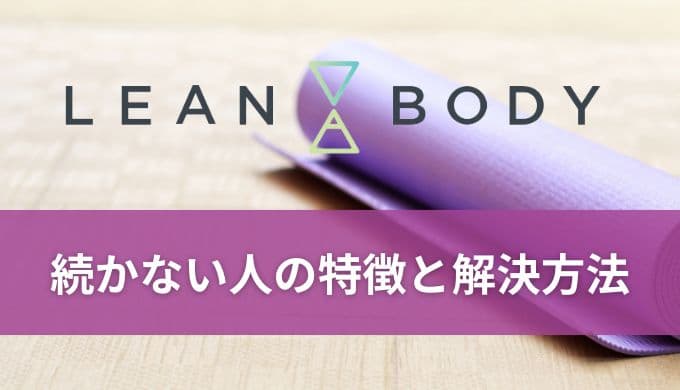 LEAN BODY(リーンボディ)が続かない人の特徴と原因！解決方法まで紹介