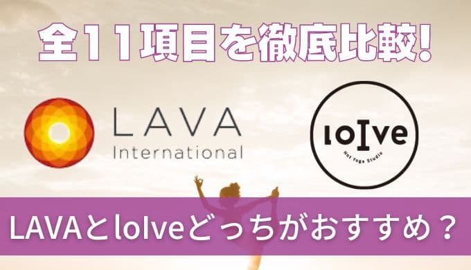 【徹底比較】ロイブ(loIve)とラバ(LAVA)どっちがおすすめ？メリットデメリットを紹介