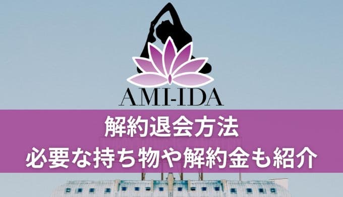 AMI-IDA（アミーダ）解約退会方法！持ち物や電話番号・解約金はいくらか調査