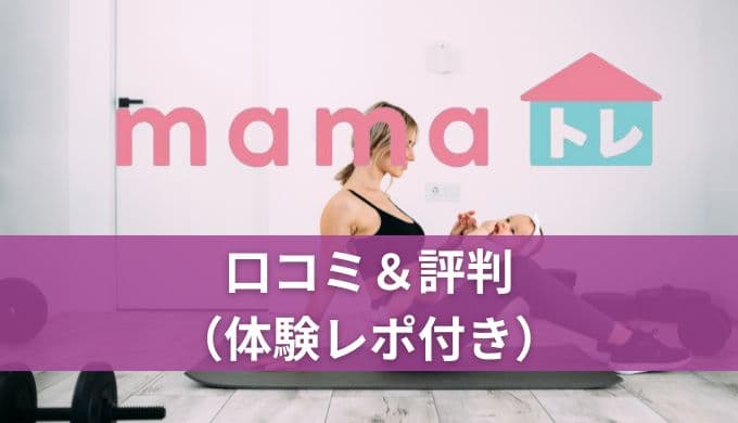 【実体験】mamaトレの口コミや評判！実際に使ってみたリアルな感想を紹介