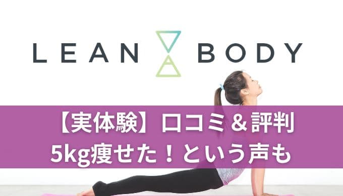 【実体験】LEAN BODY(リーンボディ)口コミや評判がやばい！5kg痩せたって本当？