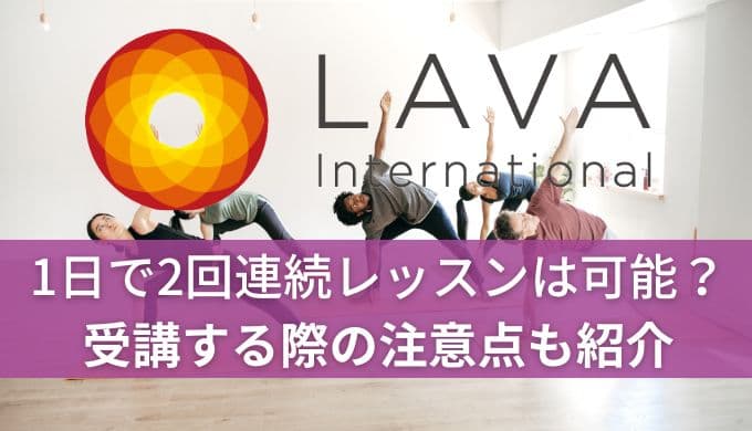 ホットヨガLAVA1日で2回連続レッスンは可能？受講する際の注意点も紹介