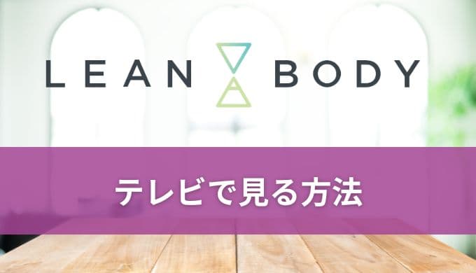 LEAN BODY(リーンボディ)をテレビで見るには？繋ぎ方やiPhone,Firestickでの見方も解説